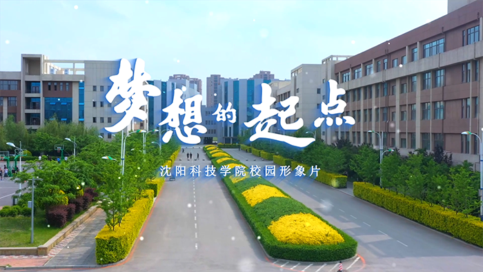 心博校园形象片《梦想的起点》正式发布！